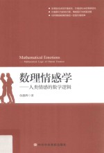 数理情感学 人类情感的数学逻辑