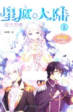 星愿大陆 8 绯月印痕
