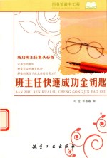 班主任快速成功金钥匙 成功班主任案头