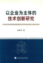 以企业为主体的技术创新研究