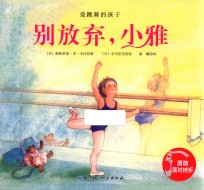 爱跳舞的孩子 别放弃,小雅