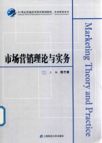 市场营销理论与实务