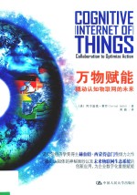 万物赋能 撬动认知物联网的未来