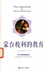 蒙台梭利的教育 早期教育法 儿童益智心理学教育书 学前儿童启蒙书 儿童思维训练书籍 家庭教育育儿书