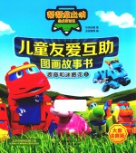 儿童友爱互助图画故事书 波奇和迷惑龙
