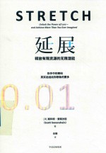 延展 释放有限资源的无限潜能
