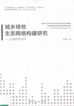 城乡绿地生态网络构建研究 以扬州市为例