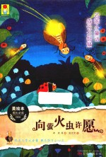 美绘本成长必读 4 名家小童话 成长大智慧 向萤火虫许愿