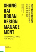 城市设计的管控方法 上海市控制性详细规划附加图则的实践