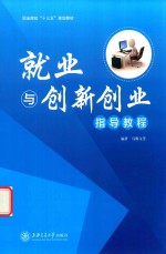 就业与创新创业指导教程