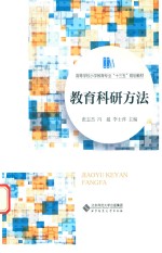 教育科研方法