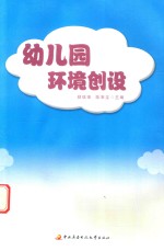 幼儿园环境创设
