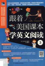 跟着美国课本学英文阅读 3