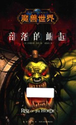 魔兽世界 部落的崛起