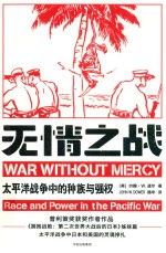 无情之战 太平洋战争中的种族与强权