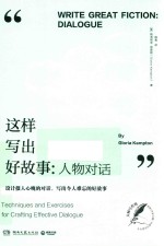 这样写出好故事 人物对话 设计摄人心魄的对话 写出令人难忘的好故事