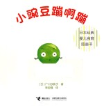 日本经典婴儿食育图画书 小豌豆蹦啊蹦