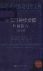中国可持续发展评价报告 2018