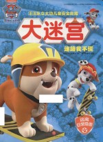 汪汪队立大功儿童安全救援 大迷宫 迷路我不慌
