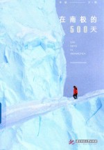 在南极的500天