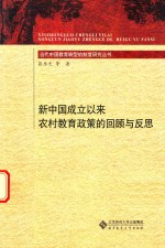 新中国成立以来农村教育政策的回顾与反思