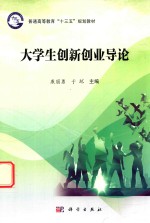 普通高等教育“十三五”规划教材 大学生创新创业导论