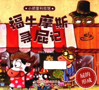 小顽童科绘馆 福牛摩斯寻屁记