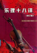 乐理十八讲 修订版