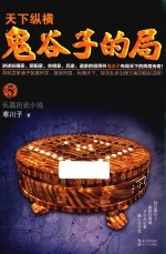鬼谷子的局 5