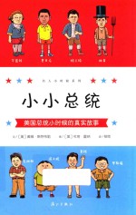 小小总统 美国总统小时候的真实故事