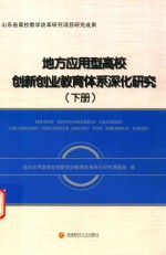 地方应用型高校创新创业教育体系深化研究 下