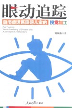 眼动追踪 自闭症谱系障碍儿童的视觉加工