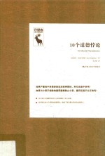 守望者 10个道德悖论 悖论研究译丛