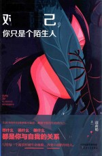 对于自己,你只是个陌生人