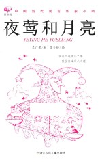 回音壁 中国当代寓言作家小辑 夜莺和月亮