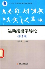 “十三五”江苏省高等学校重点教材 运动技能学导论 第2版