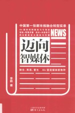 迈向智媒体