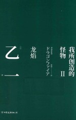 我所创造的怪物 2 魔幻玄幻小说