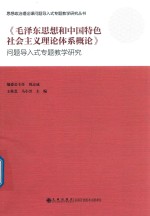 《毛泽东思想和中国特色社会主义理论体系概论》问题导入式专题教学研究