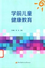 学前儿童健康教育