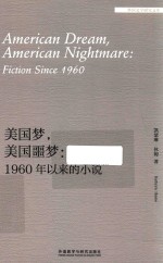 美国梦 美国噩梦 1960年以来的小说 外国文学研究文库