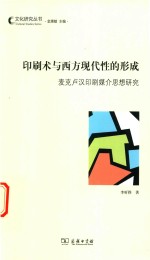 文化研究丛书 印刷术与西方现代性的形成 麦克卢汉印刷媒介思想研究