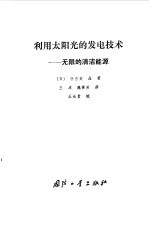 利用太阳光的发电技术 无限的清洁能源