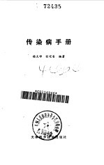 传染病手册