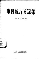 中医验方交流集
