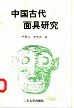 中国古代面具研究