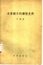 本草纲目的矿物史料