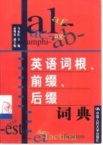 英语词根、前缀、后缀词典
