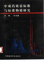 中成药质量标准与标准物质研究