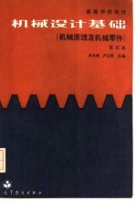机械设计基础 机械原理及机械零件